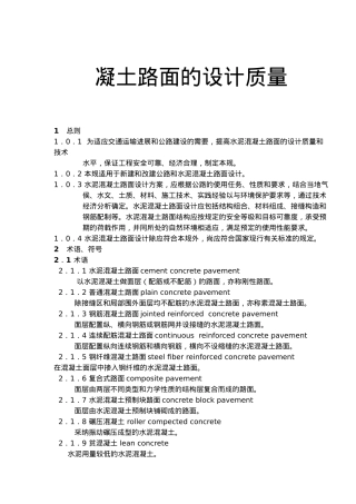 凝土路面的设计质量
