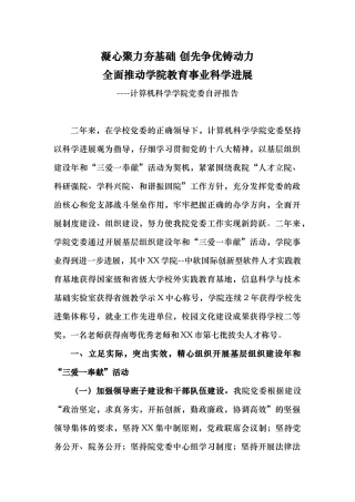 凝心聚力夯基础创先争优铸动力全面推进学院教育事业科学发展