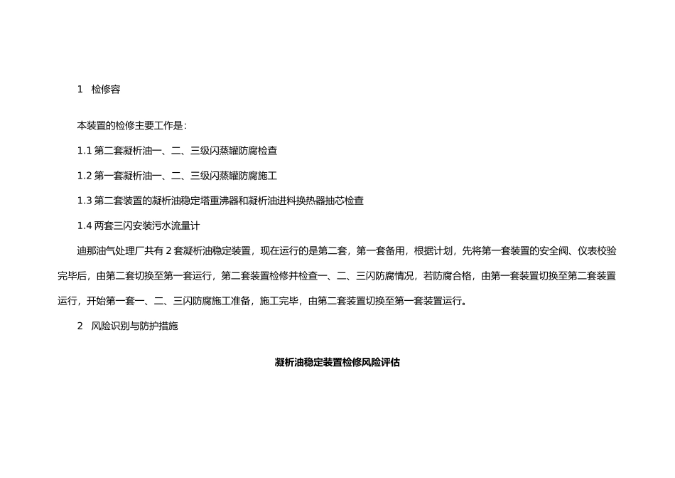 凝析油稳定装置检修方案_第2页