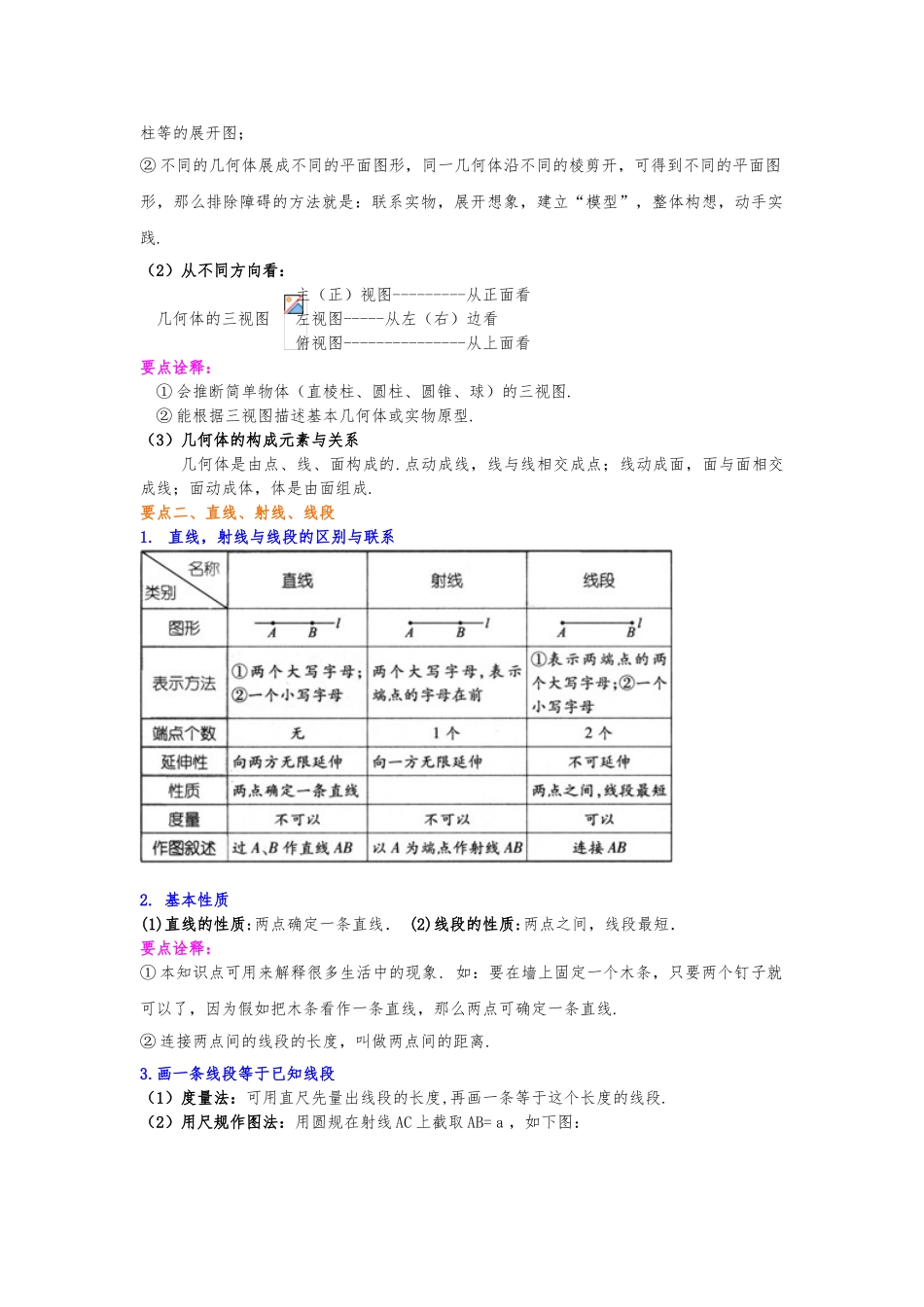 几何图形初步资料全章复习与巩固基础资料知识讲解_第2页