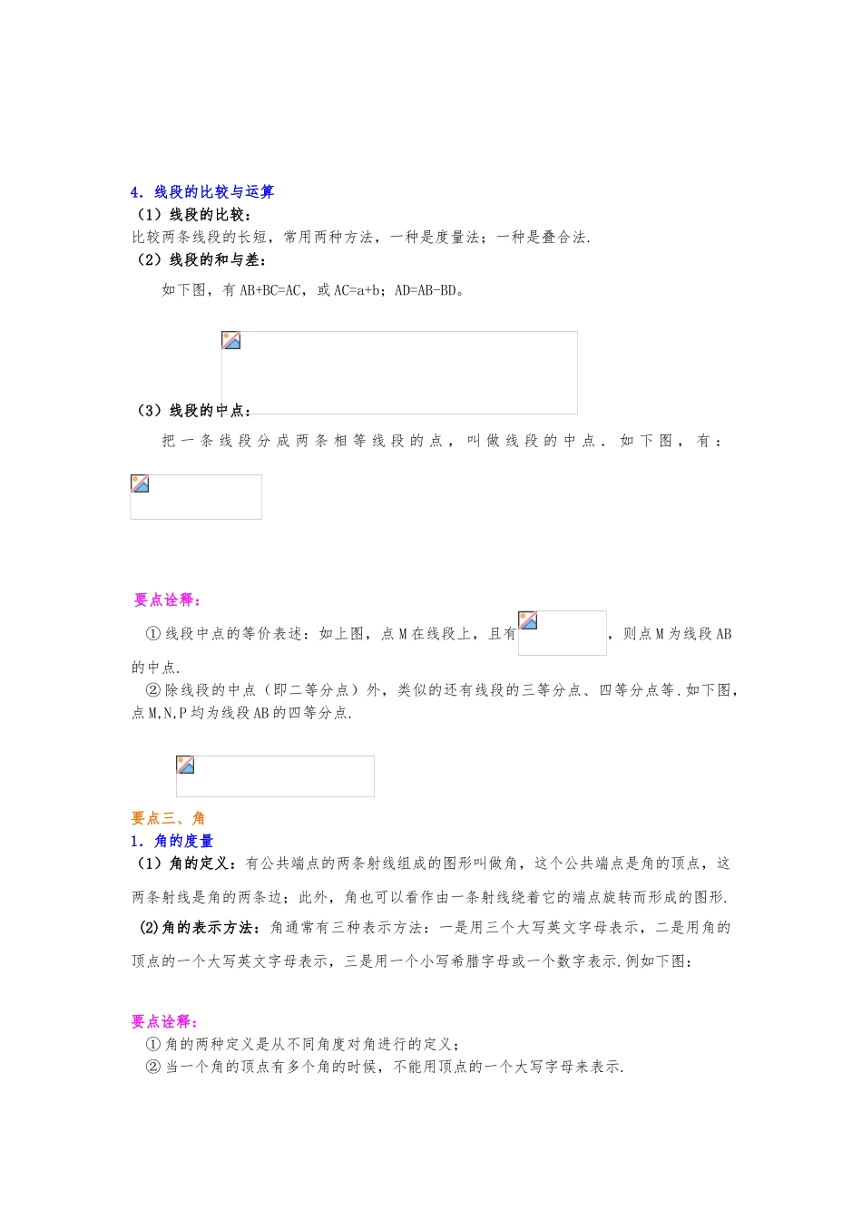 几何图形初步资料全章复习与巩固基础资料知识讲解_第3页