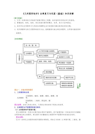 几何图形初步资料全章复习与巩固基础资料知识讲解