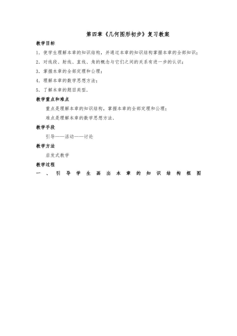 几何图形初步资料复习参考教（学）案_第1页
