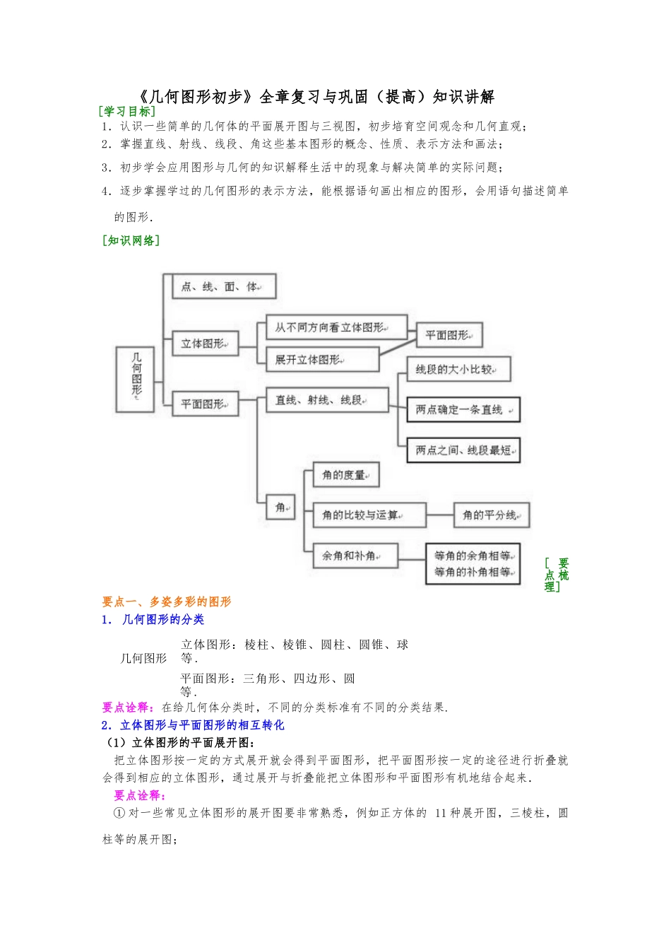 几何图形初步资料全章复习与巩固提高资料知识讲解_第1页