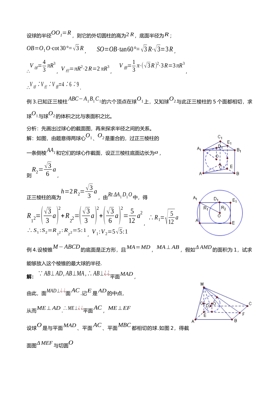 几何体的内切球和外接球三视图教师版讲义全_第3页