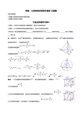 几何体的内切球和外接球三视图教师版讲义全