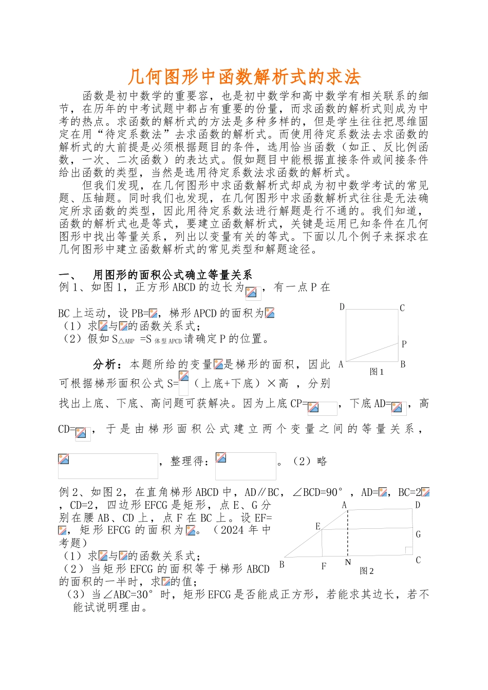 几何图形中函数解析式的求法_第1页