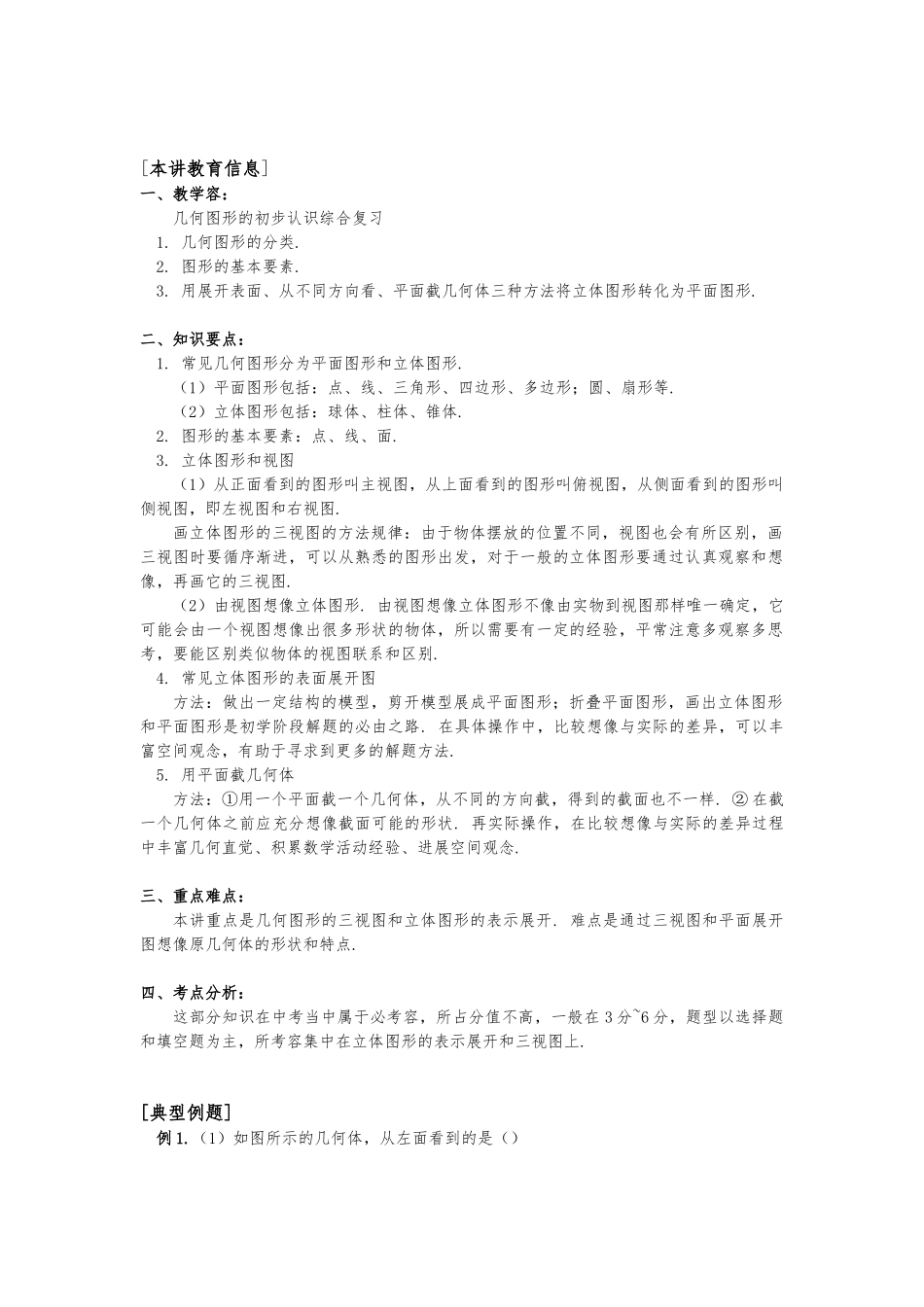 几何图形的初步认识经典教（学）案_第1页