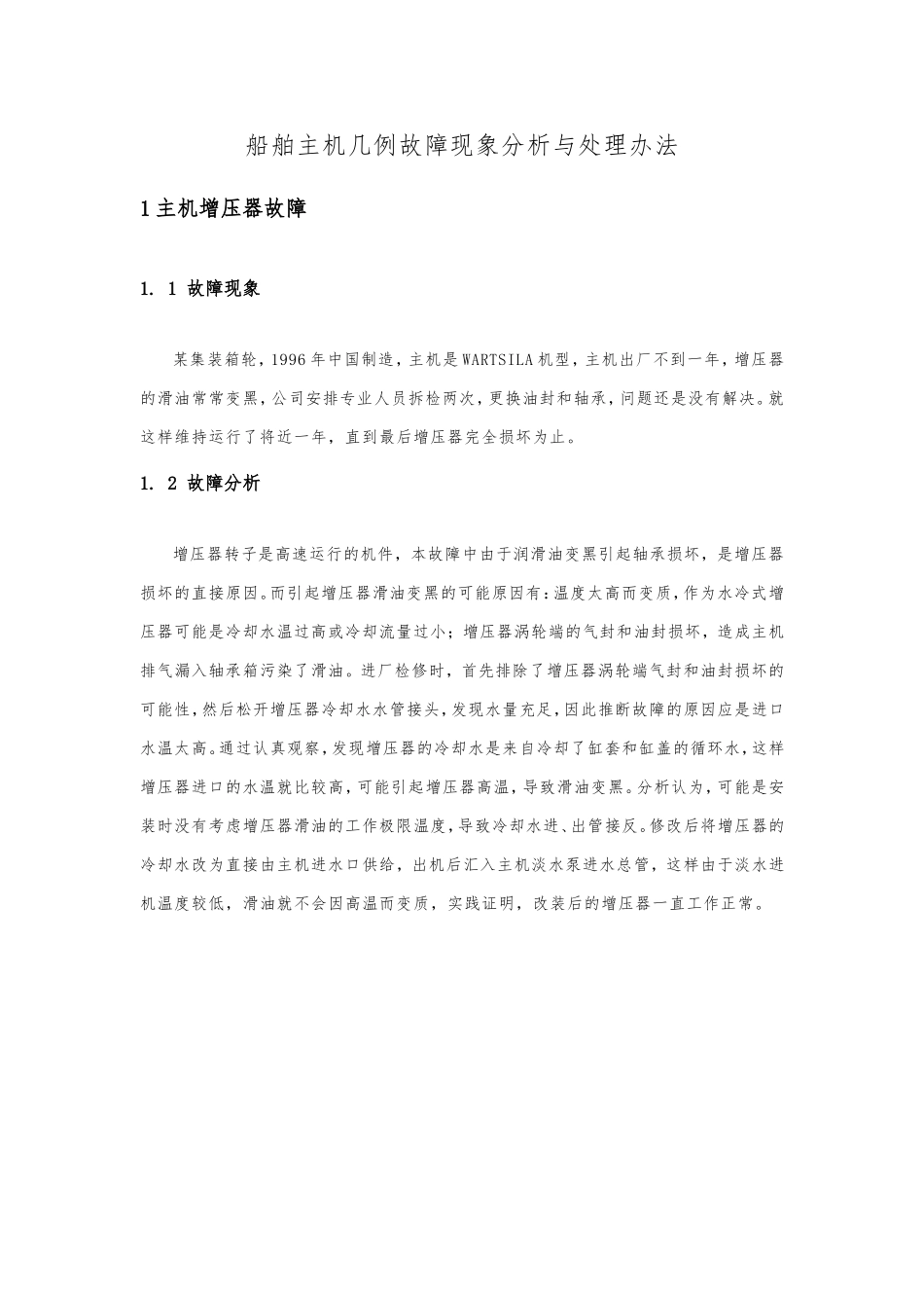 几例船舶主机故障现象和分析报告_第3页