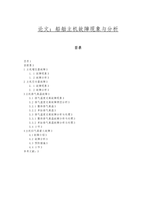 几例船舶主机故障现象和分析报告