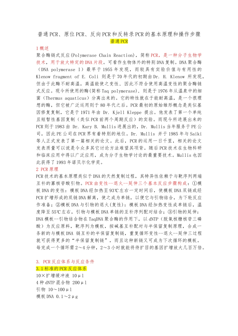 几种PCR扩增的比较_第1页