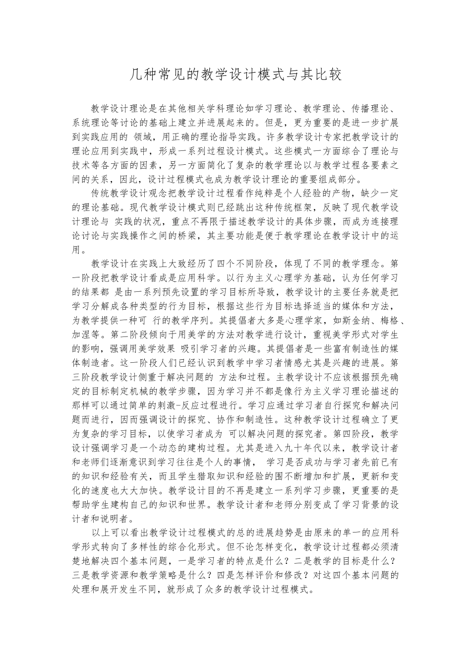 几种常见的教学设计模式和比较_第1页