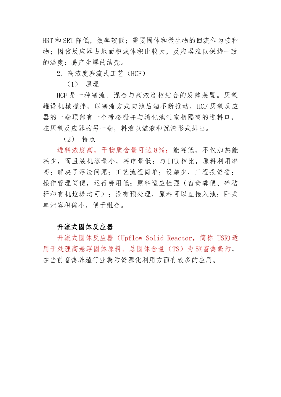 几种沼气厌氧发酵工艺比较_第2页