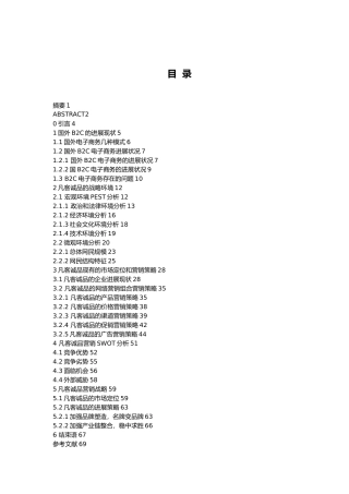 凡客诚品的营销战略发展研究毕业论文