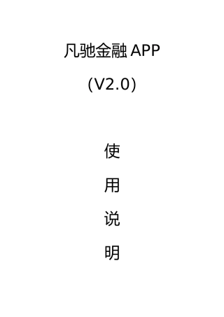 凡驰金融app操作说明书