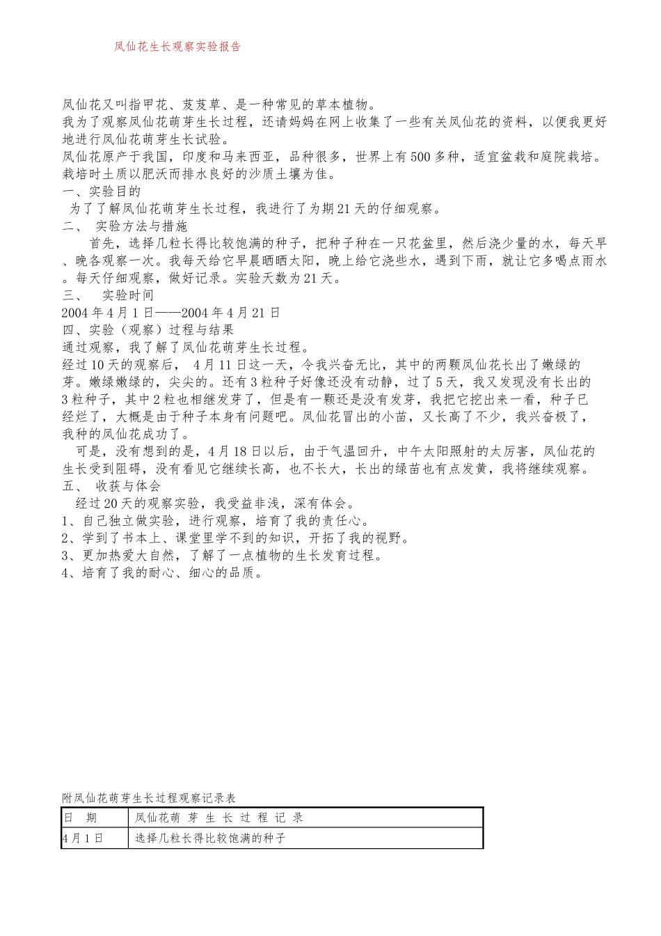 凤仙花生长观察实验报告_第1页