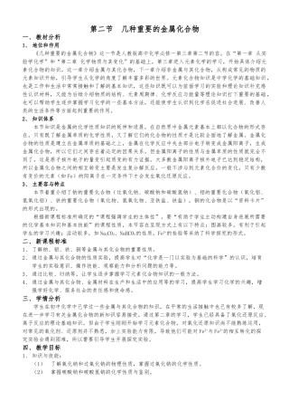 几种重要的金属化合物教（学）案