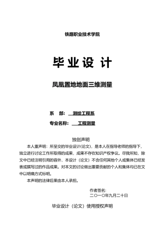 凤凰置地地面三维测量毕业论文