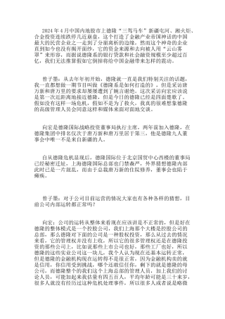 凤凰卫视对德隆高层的相关采访