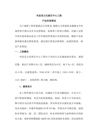 凤县羌文化演艺中心工程产品实现策划