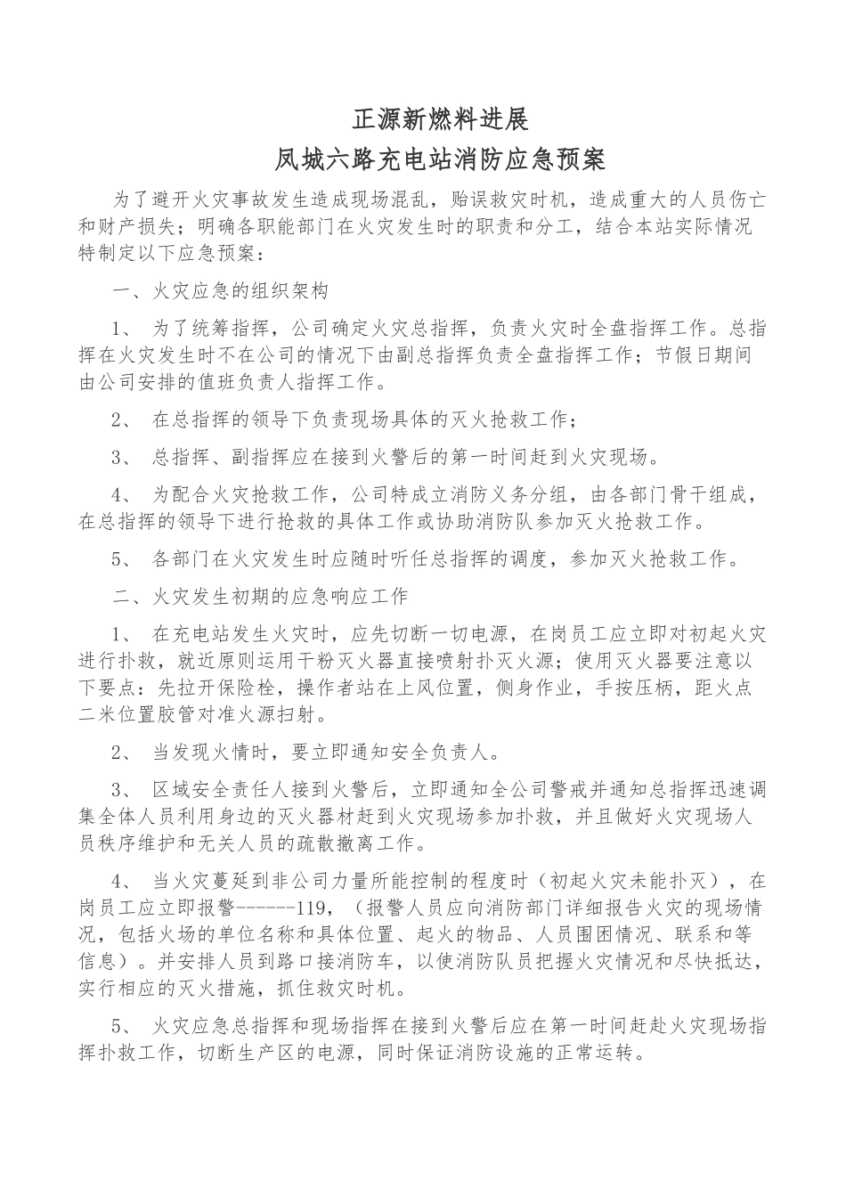 凤城六路充电站消防应急处置预案_第1页