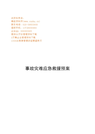 凤凰山矿事故灾难应急救援预案