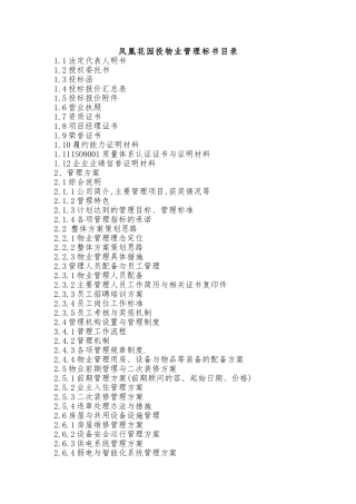 凤凰花园投物业管理标书