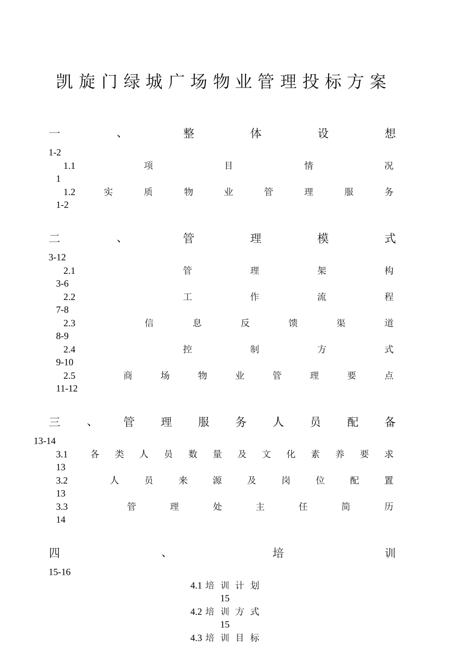 凯旋门某地产广场物业管理投标书(201_第1页