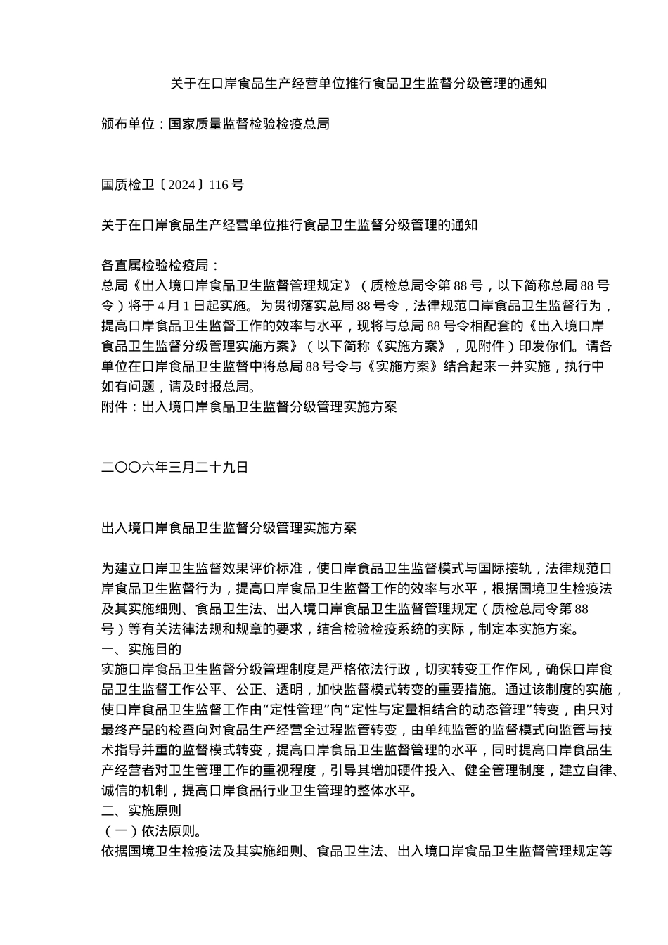 出入境口岸食品卫生监督分级管理实施方案_第1页