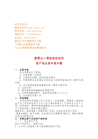 出入境检验检疫局原产地注册申请