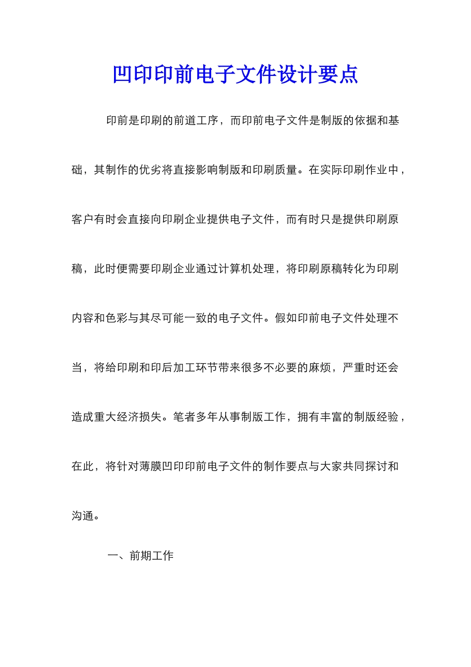 凹印印前电子文件设计要点_第1页