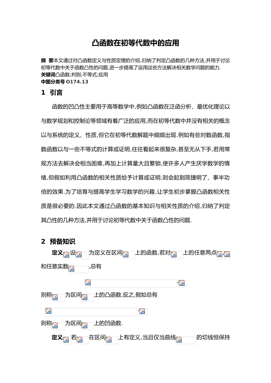 凸函数在初等代数中的应用_第1页