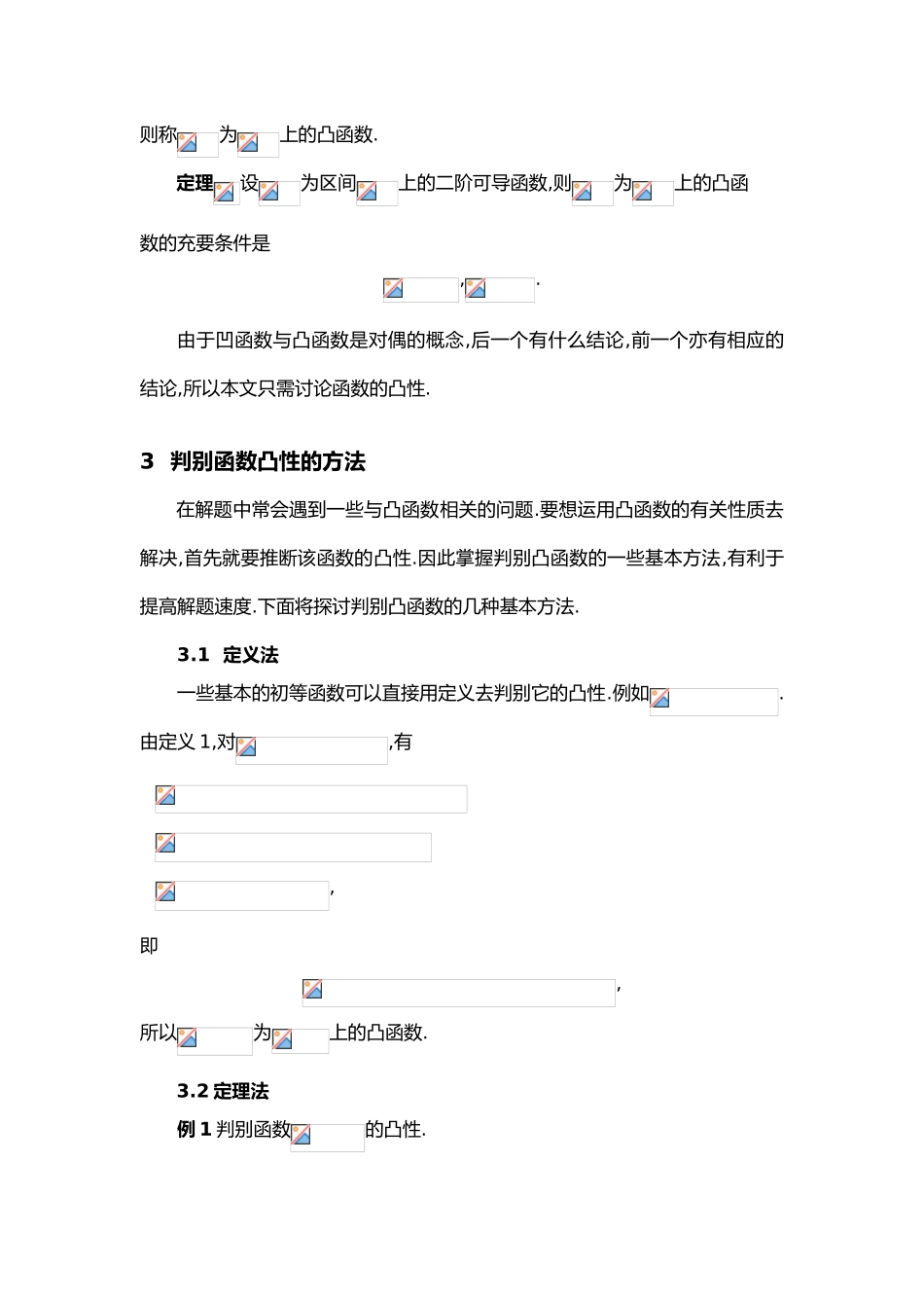 凸函数在初等代数中的应用_第3页