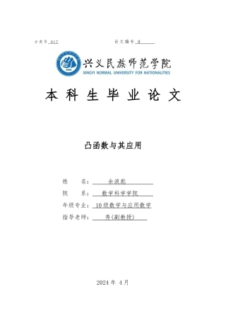 凸函数和应用毕业论文