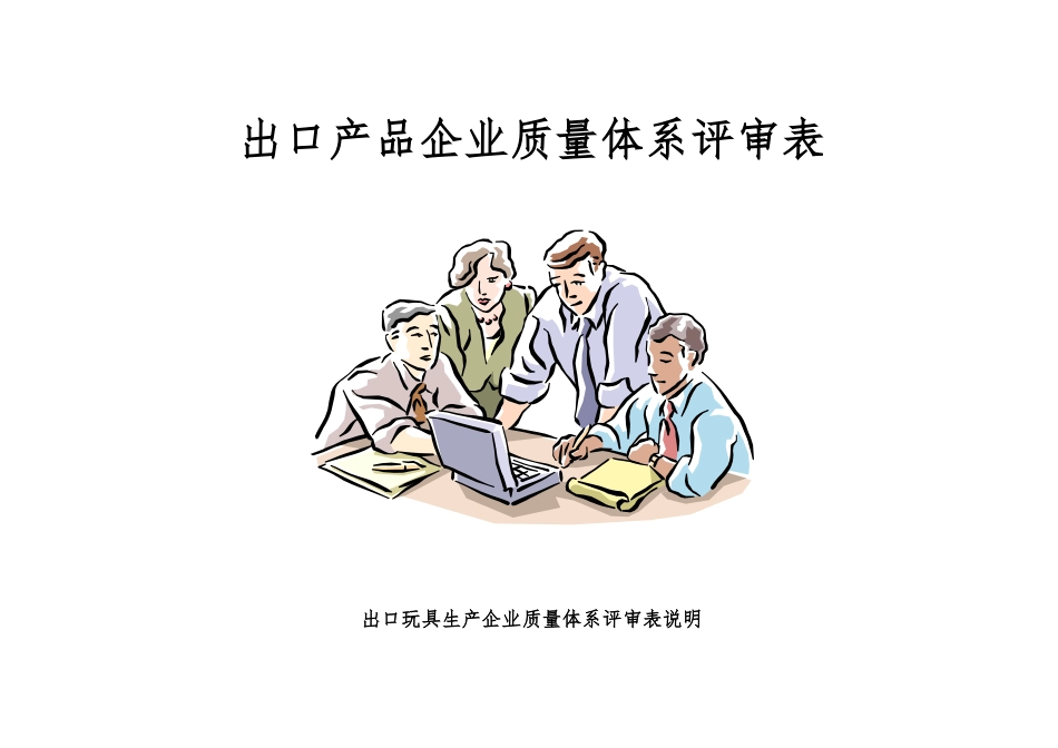 出口产品企业质量体系评审表_第1页