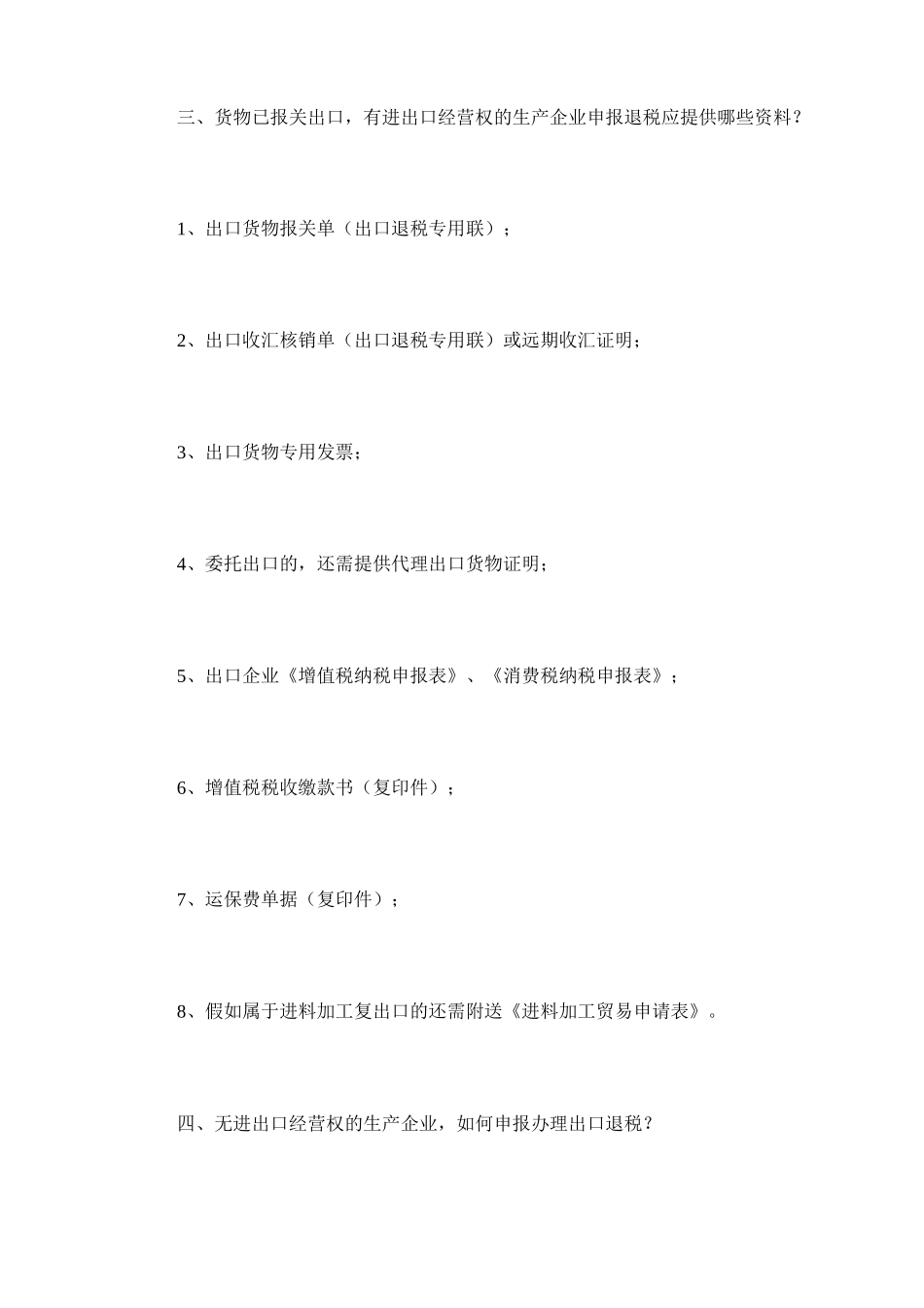 出口企业退税常见问答_第3页