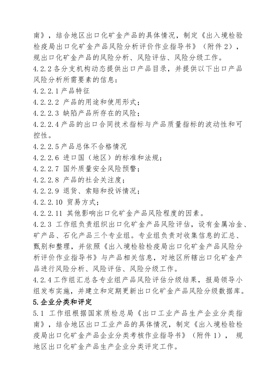 出入境检验检疫局出口化矿金产品生产企业分类管理_第2页
