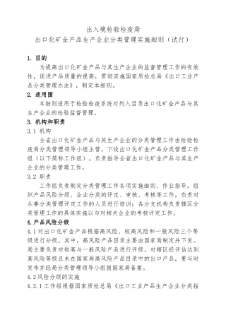 出入境检验检疫局出口化矿金产品生产企业分类管理