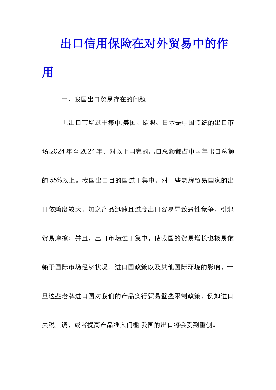 出口信用保险在对外贸易中的作用_第1页