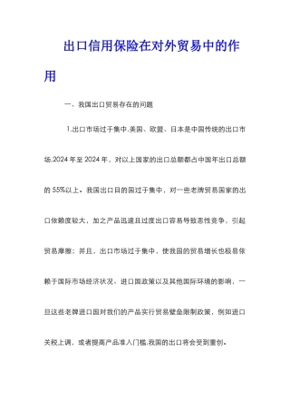 出口信用保险在对外贸易中的作用