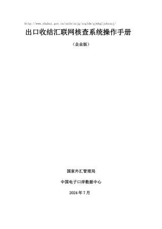 出口收结汇联网核查系统操作手册
