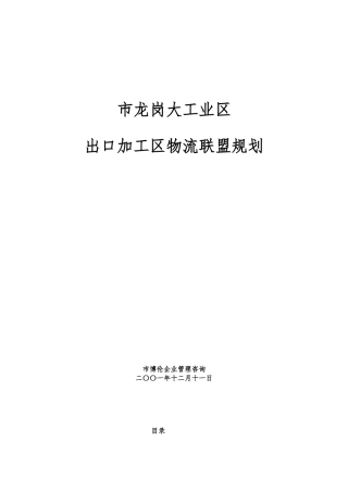 出口加工区物流联盟规划