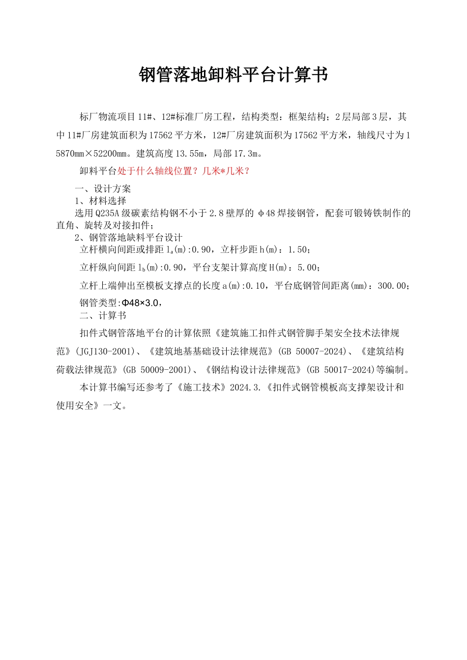 出口加工区钢管落地卸料平台计算书_第1页