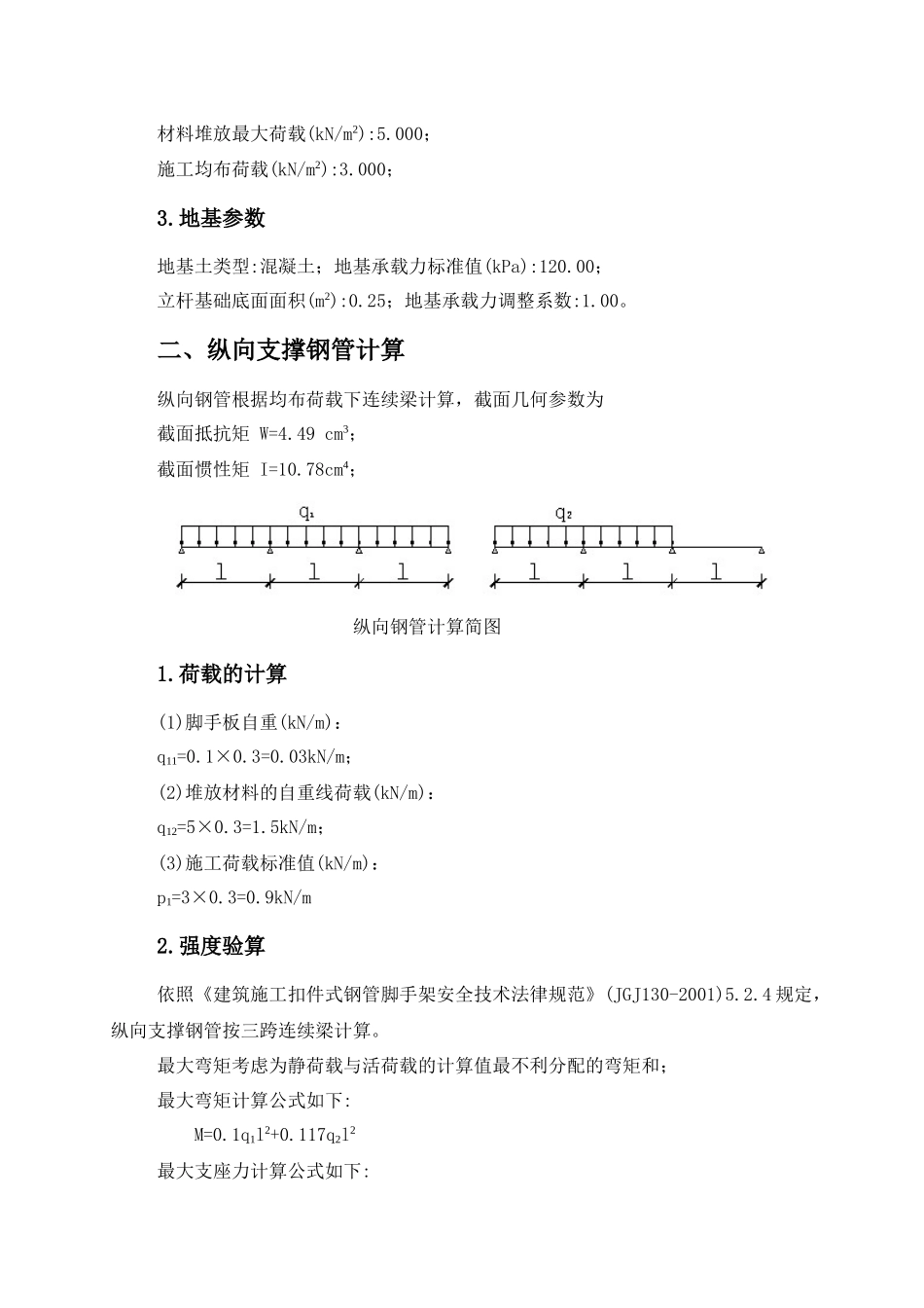 出口加工区钢管落地卸料平台计算书_第3页