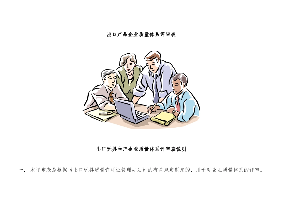 出口玩具生产企业质量体系评审表_第1页