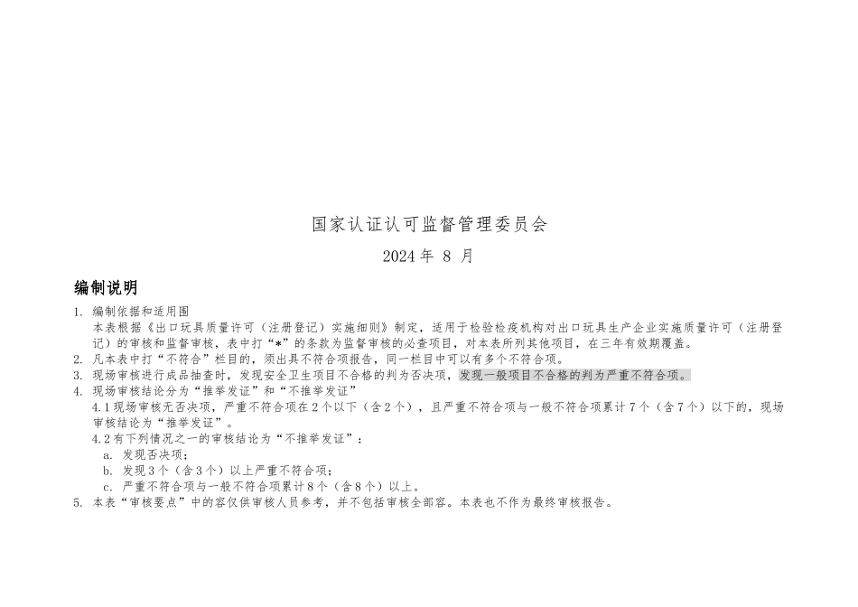 出口玩具生产企业质量许可审核要求内容_第2页