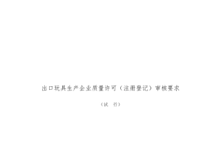 出口玩具生产企业质量许可审核要求内容