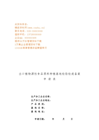 出口植物源性食品原料种植基地检验检疫