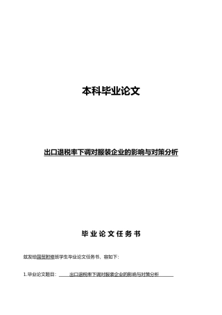 出口退税率下调对广东服装企业的影响与对策分析毕业论文