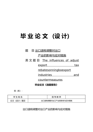出口退税调整对宁波出口产业的影响与应对措施毕业论文